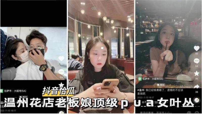 网曝热门黑料-抖音热瓜 温州花店老板娘顶级PUA事件