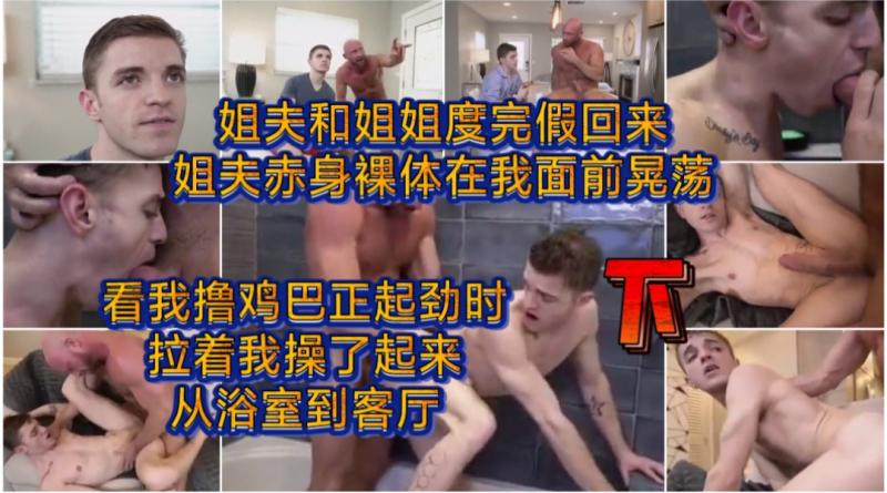 姐夫度假归来裸体诱惑 与我浴室激情大战到客厅