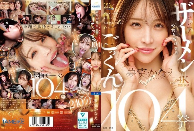 TAMEIKE\ 20周年特别企划。.梦实香%苗真品精 ^*液吞^ 精104发 MF@YD-099