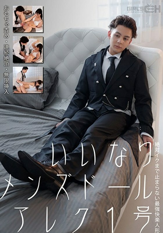 GRCH-352 合规男士玩偶 Alex No. 1 玩具责备、连续射精、无限插入 直到 Iku Nanako Miyamura 才停止的最强快感玩偶 - 宫村菜菜子
