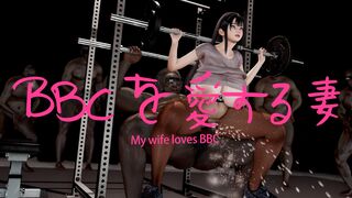 我妻子喜欢BBC