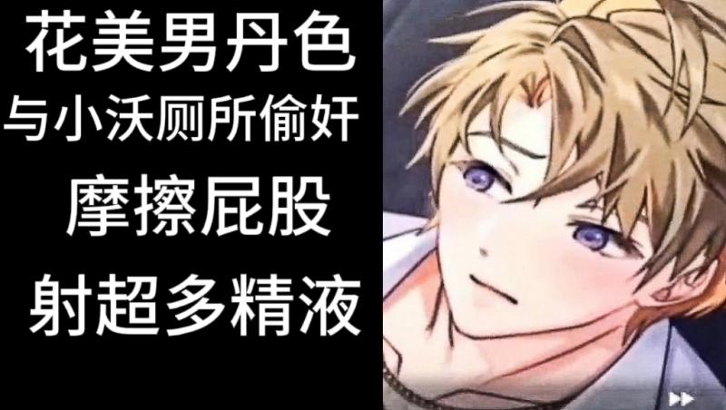 花美男丹色与小沃厕所偷奸 摩擦屁股 射超多精液