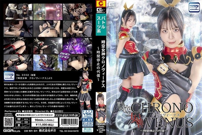 时空女神 Chrono Venus ～时间停止的代价～ 生田优梨 SPSF-05