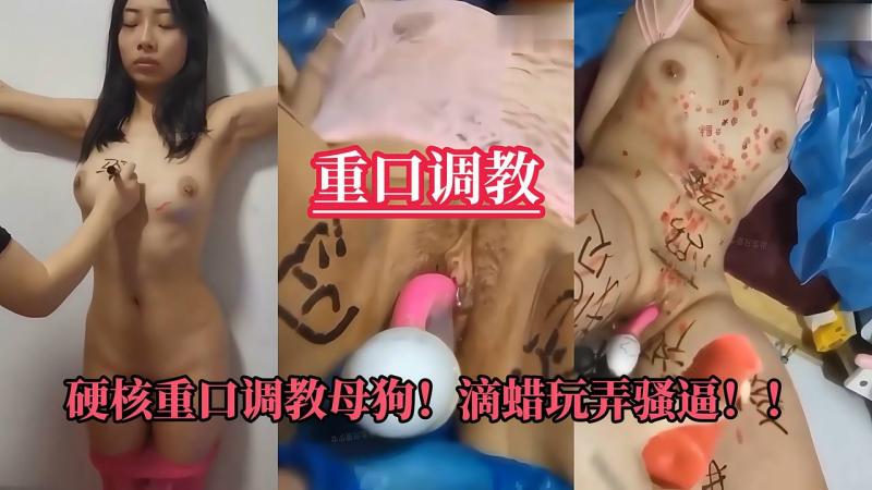 重口,调教硬核重口调教. %?母狗_滴蜡玩;.)@弄骚逼