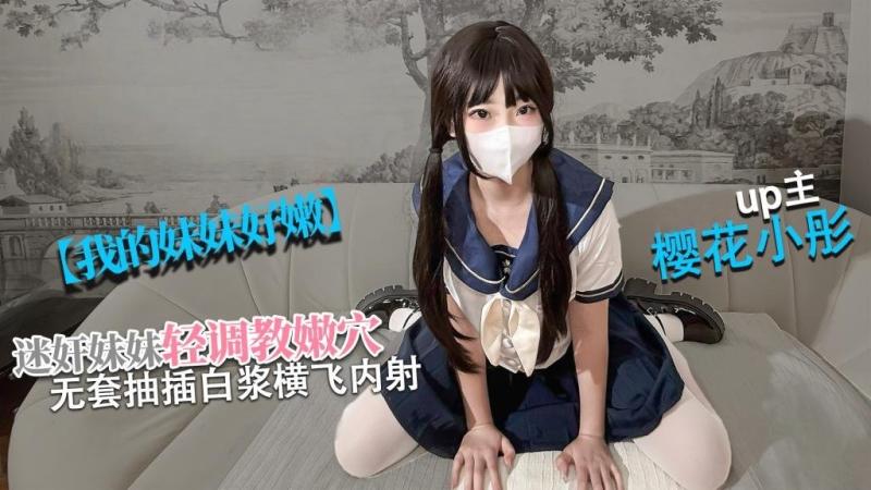 【[清纯学妹】我的妹妹真的好嫩 迷奸妹妹 轻调极品粉穴 无套抽插白浆横飞内射