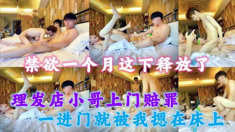 理发店小哥^.剪坏#头发上门赔罪被-?摁床上禁欲释放激情