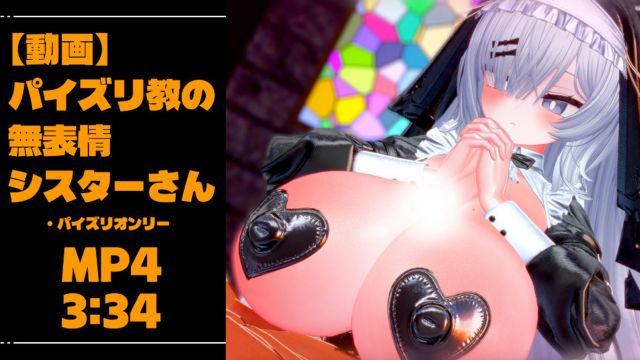 [青薄 だくな] 【动画】来自修女的乳交