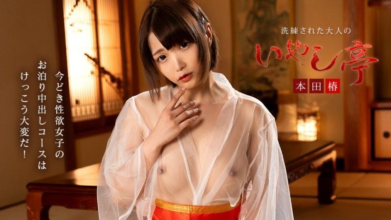 极上性服务款待治癒系老闆娘 本田椿 caribbeancom_061926_001