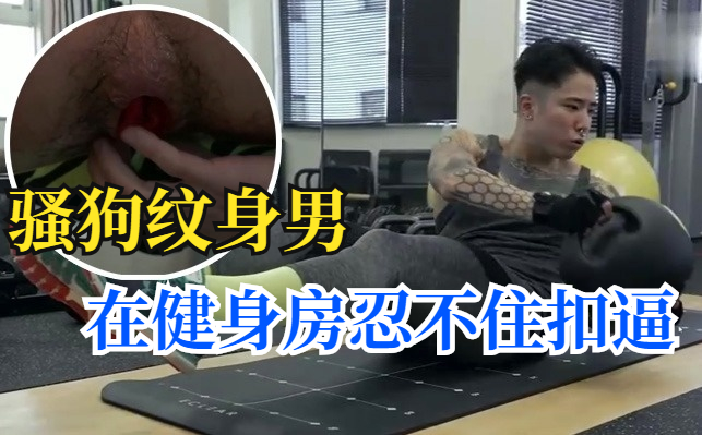 纹身肌肉帅哥健身房自慰扣逼高清视频在线观看