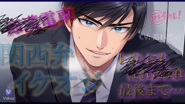YUJIN TAKASHINA Baikare—帅气熟男 电车&厕所羞耻激情！女性向堕落ASMR双耳音声体验 Baikare! RJ01479259