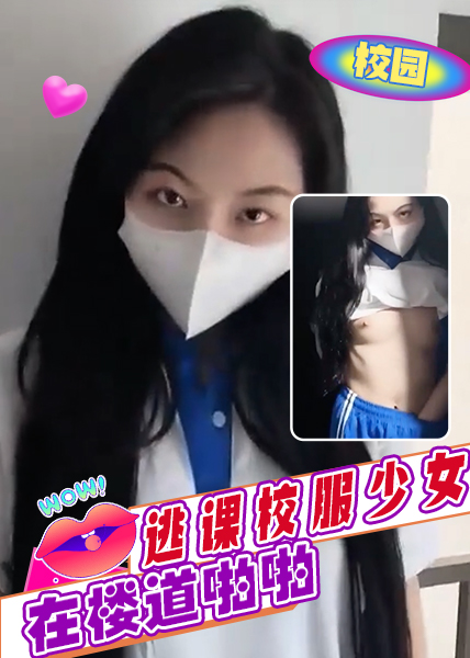 不见星空，偶遇逃课校服少女在楼道啪啪