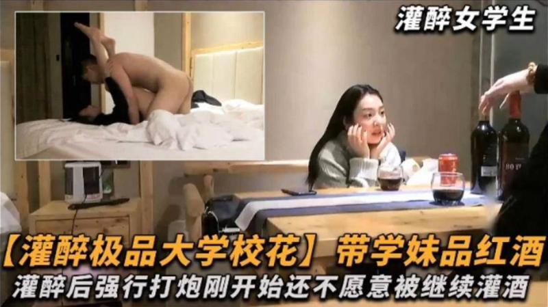 灌醉极品大学校花女神 带着学妹品尝红酒，灌醉后强行打炮