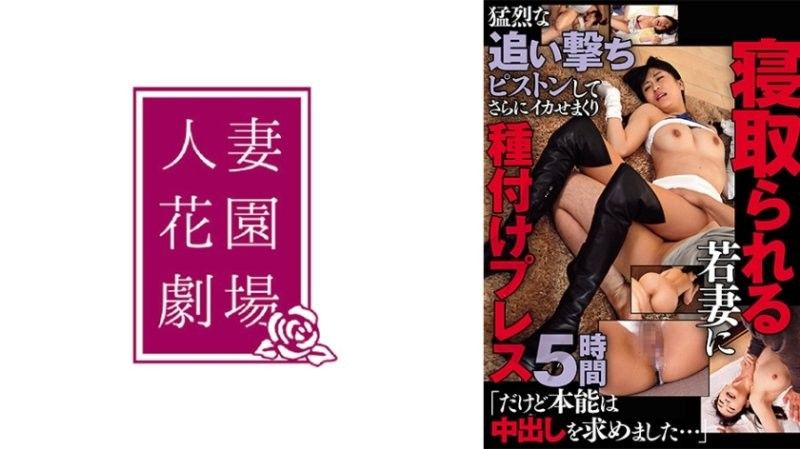 一位被丈夫背叛的年轻妻子，在长达5个小时的时间里，遭受了一系列无情的抽插，多次达到性高潮，并最终怀孕。“我的本能渴望射精……” HZGB-056