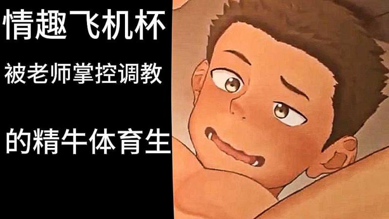 情趣飞机杯调教精壮体育生 老师掌控肌肉男同性爱玩具玩法
