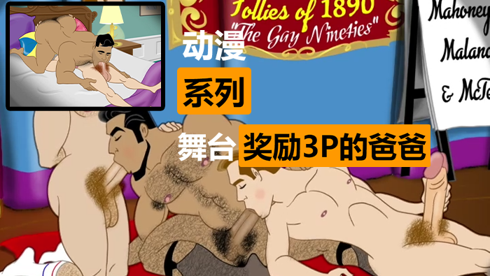 动漫舞台爸爸奖励3P群交 帅哥被大屌轮流勐干激情表演高潮不断