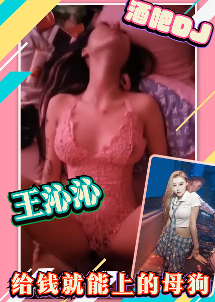 酒吧dj王沁沁给钱就能上的母狗