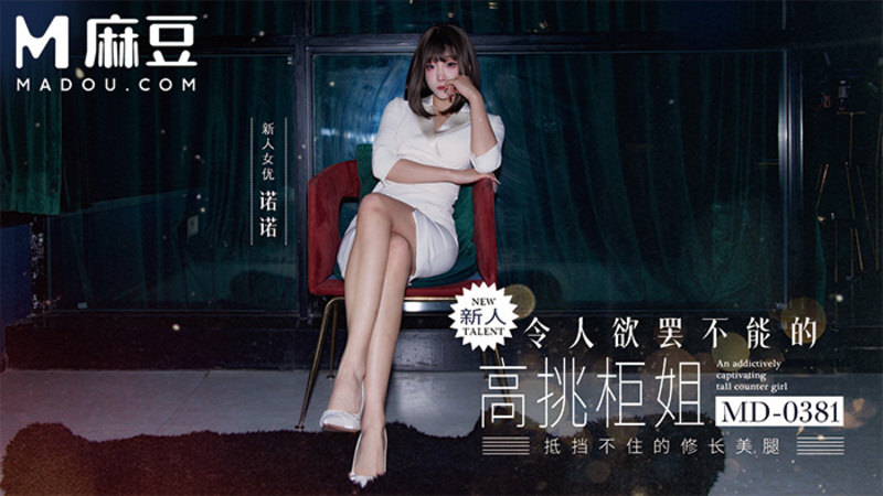 新人！ 令人欲罢不能的高挑柜姐，抵挡不住的修长美腿 MD-0381