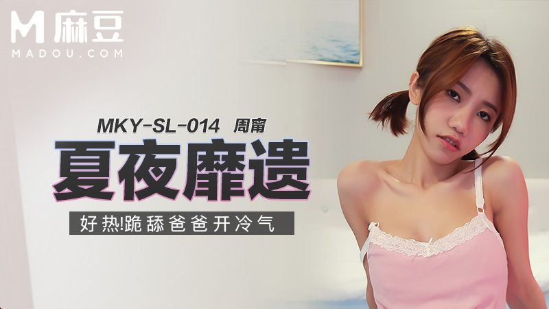 夏夜靡遗，好热！跪舔爸爸开冷气 MKY-SL-014
