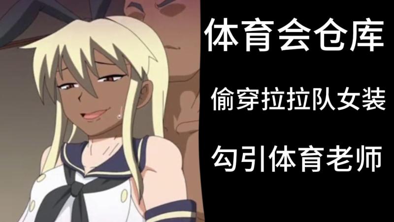 体育男生仓库偷穿拉拉队女装勾引体育老师亲密互动