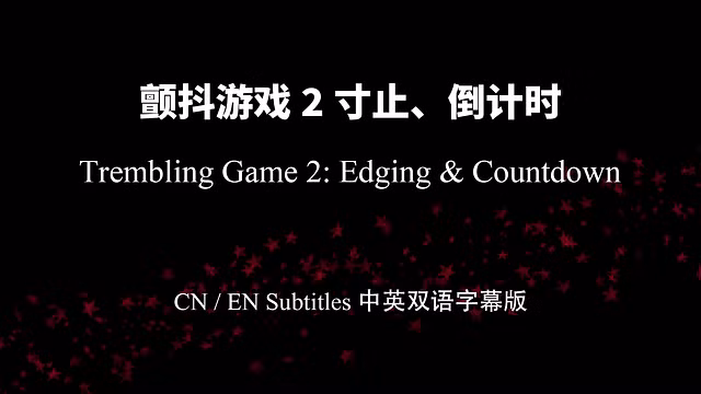 jiyu12—【女性向音声】没有数到零，绝对不可以高潮哦 2