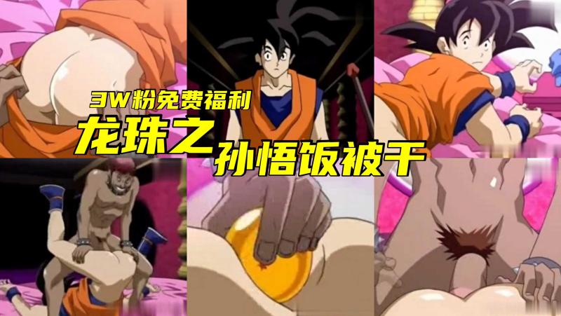 龙珠悟饭男男激情入洞 动画大屌无套勐操爽翻天