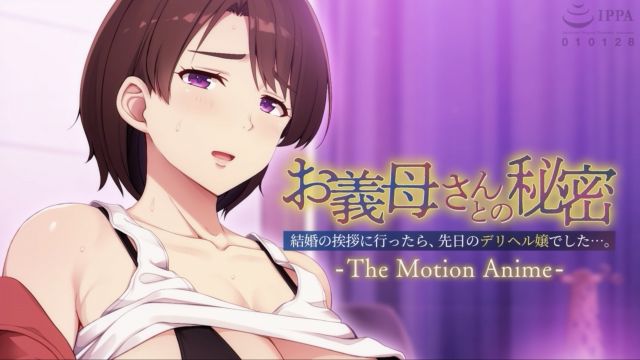[アパタイト] お义母さんとの秘密〜去拜访商谈婚事时，发现对方竟是前几天那名派遣风俗小姐～The Motion Anime