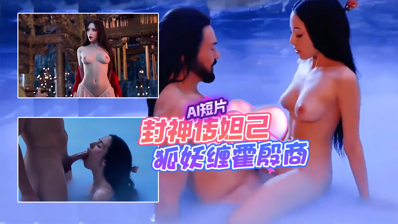 AI短片 -封神传妲己化狐妖缠霍殷商（,一）