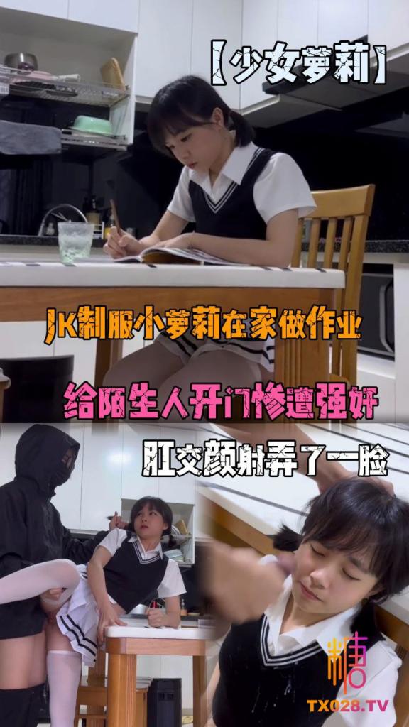【JK制服】小萝莉在家做作业，给陌生人开门惨遭强奸，肛交颜射弄了一脸