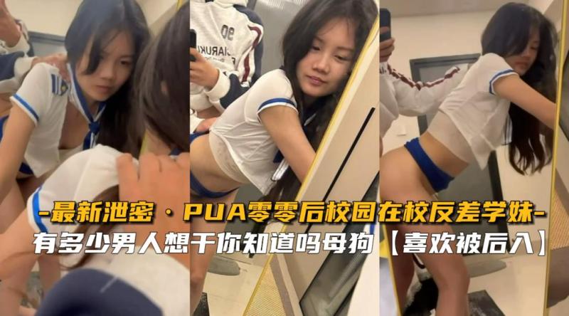 【最新泄密】PUA零零后校园在校反差学妹