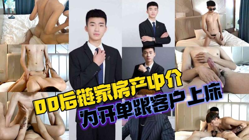 00后链家帅哥中介 (大屌主奴服务专业助力客?.-/户房产快]速成交