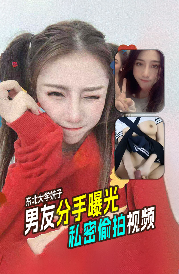 东北大学小情侣在出租屋里做爱分手后被她心中的白马王子曝光私密偷拍视频！
