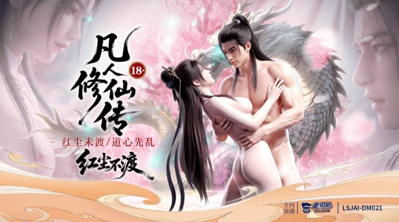 《凡人修仙传》红尘不渡：红尘未渡，道心先乱  LSJAI-DM021