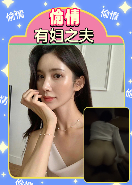 偷情有妇之夫