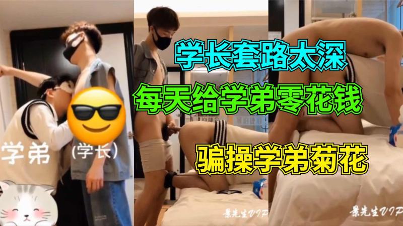 学长套路学弟，每天给你零花钱，让哥哥爽菊，学弟每天放学都会来，一个直男被学长拖下水