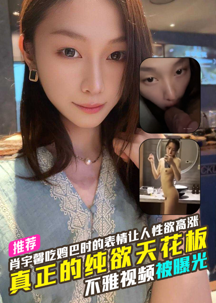 四川音乐学院肖宇馨真正的纯欲天花板吃鸡巴时的表情看的让人性欲高涨难耐不雅视频被曝光！