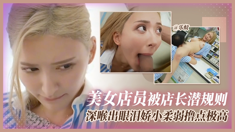 强奸系列-女神店员/*/被强行抽插，深喉中%出撸点极高