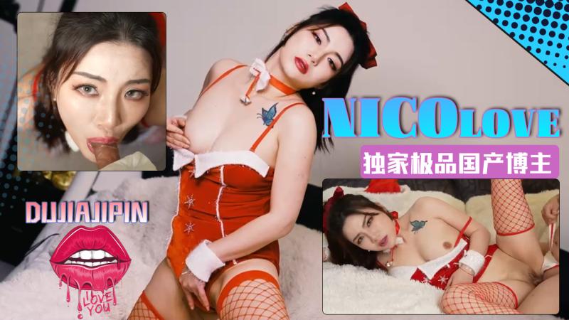 独家˙极品国产博主妮可 nicolove.cc（NicoLove妮可）NicoLove妮可 (146)。