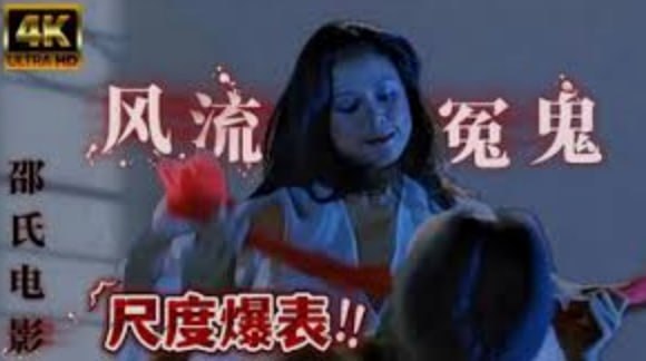 [香港三级]风流冤鬼 1984 国粤双语中字
