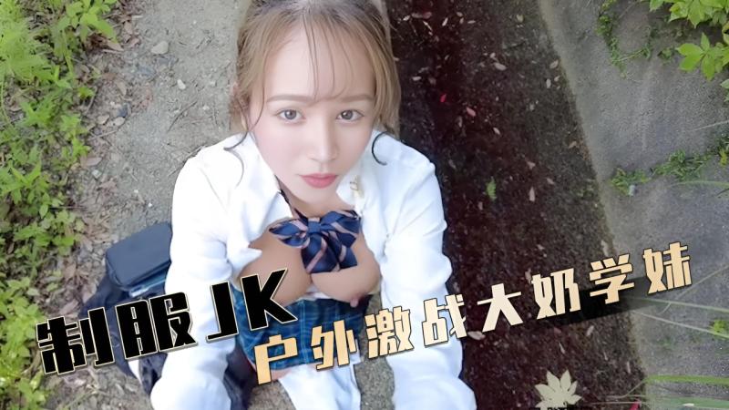 JK户外中出散步 制服裙底春光被路人偷拍