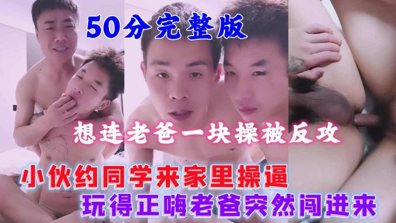 帅气亚洲青年约大学同学家中激情 父亲闯入后被反攻征服