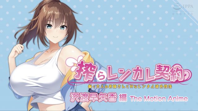 [WORLDPG ANIMATION] 榨取出租女友契约 〜工作的成年人姐姐和H的租赁男友性活〜  沢渡早矢香编 The Motion Anime