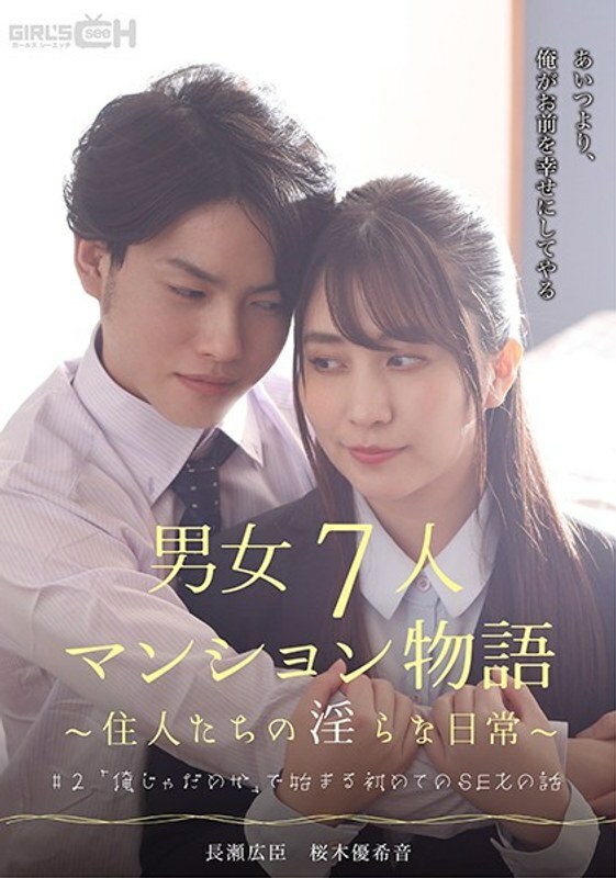 GRCH-383 #2 以“我不好”开头的第一次SEX的故事 男女7人共管公寓的故事～居民的不雅日常～ - 樱木优希音
