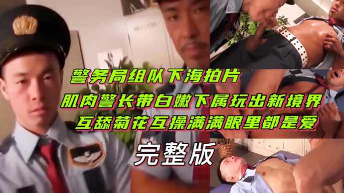 肌肉警长带白嫩下属互舔互操 警局激情满眼爱完整版