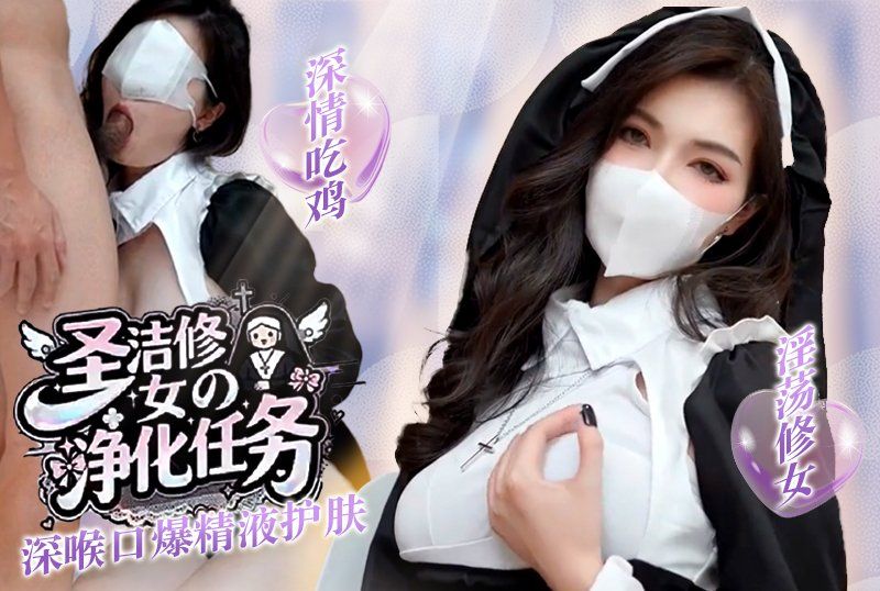 网红长腿女神【狐:不妖】圣洁修女的净化任务_淫荡$%修女?#_深情吃鸡_深喉口-?爆精液 护肤