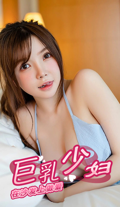 巨乳少妇在沙发上做爱