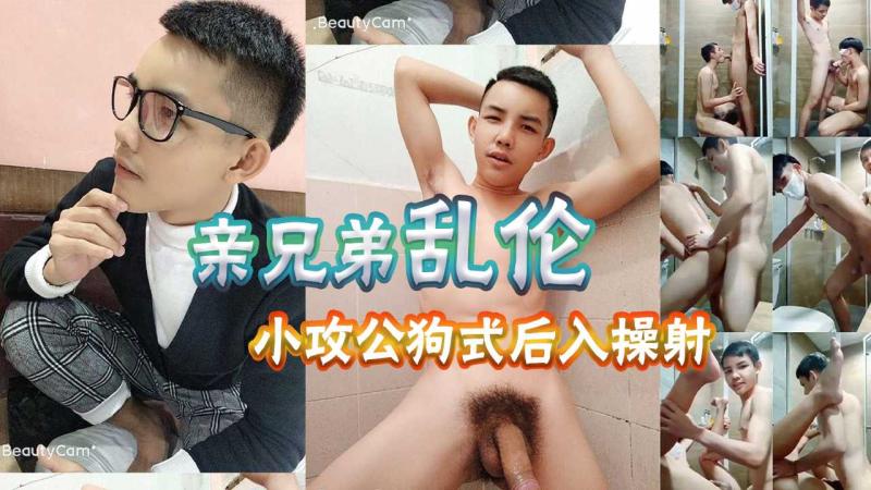 兄弟乱伦激情 哥哥大屌后入打桩机无套内射操得弟弟喷精v