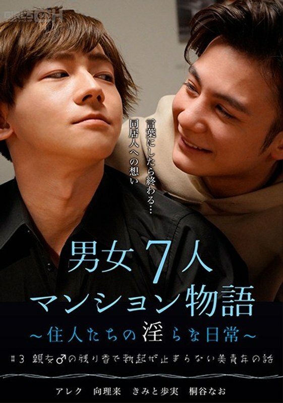 GRCH-384 #3 美少年的故事 因好朋友的残留气味而勃起不停的故事♂ 7男女公寓故事～居民的不雅日常生活～ - 君户步实