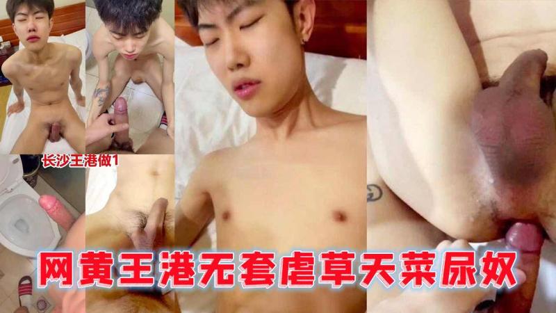 网黄王港无套虐草天菜尿奴 射完还要接着操10分高清完整
