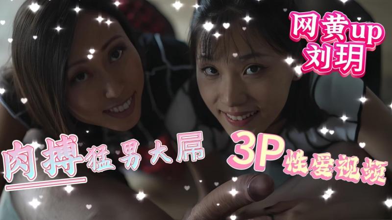 网黄up刘玥 3P性爱视频 肉搏勐男大屌_