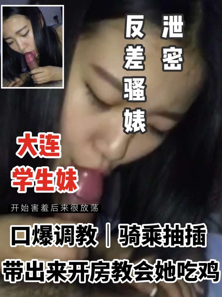 云盘泄密 大连学生妹口爆调教